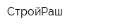 СтройРаш