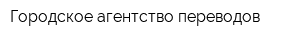 Городское агентство переводов