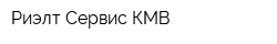 Риэлт-Сервис КМВ