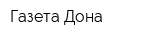 Газета Дона
