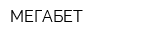 МЕГАБЕТ