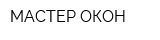 МАСТЕР ОКОН