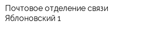 Почтовое отделение связи Яблоновский 1