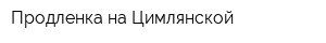Продленка на Цимлянской