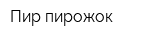 Пир-пирожок