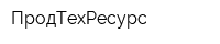 ПродТехРесурс