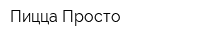 Пицца Просто