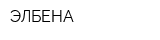 ЭЛБЕНА