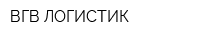 ВГВ-ЛОГИСТИК