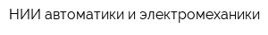НИИ автоматики и электромеханики