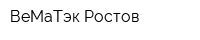 ВеМаТэк-Ростов
