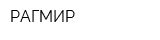 РАГМИР