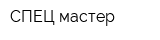 СПЕЦ-мастер