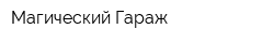 Магический Гараж