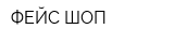 ФЕЙС ШОП