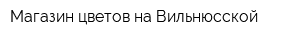 Магазин цветов на Вильнюсской