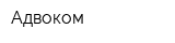 Адвоком
