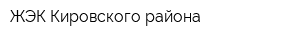 ЖЭК Кировского района