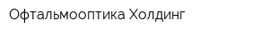 Офтальмооптика Холдинг