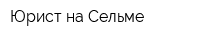 Юрист на Сельме