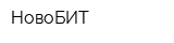 НовоБИТ