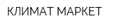 КЛИМАТ МАРКЕТ