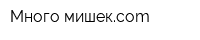 Много-мишекcom