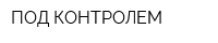 ПОД КОНТРОЛЕМ