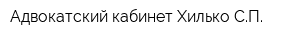 Адвокатский кабинет Хилько СП