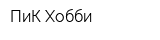 ПиК-Хобби