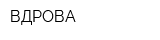 ВДРОВА