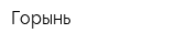 Горынь