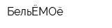 БельЁМОё
