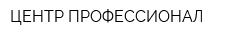 ЦЕНТР ПРОФЕССИОНАЛ