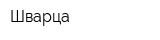 Шварца