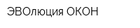 ЭВОлюция ОКОН