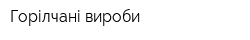 Горілчані вироби