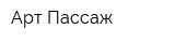 Арт Пассаж