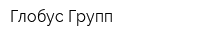 Глобус Групп
