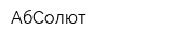 АбСолют