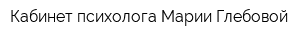 Кабинет психолога Марии Глебовой