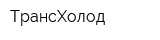ТрансХолод