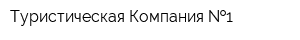 Туристическая Компания  1