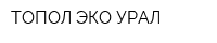 ТОПОЛ-ЭКО УРАЛ