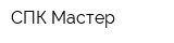СПК Мастер