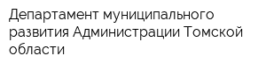 Департамент муниципального развития Администрации Томской области