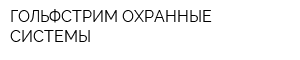 ГОЛЬФСТРИМ ОХРАННЫЕ СИСТЕМЫ