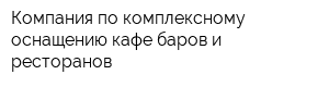 Компания по комплексному оснащению кафе-баров и ресторанов