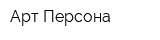 Арт Персона