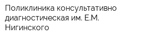 Поликлиника консультативно-диагностическая им ЕМ Нигинского